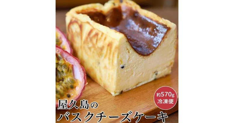 【ふるさと納税】屋久島の手作りバスクチーズケーキ （パッションフルーツ） | スイーツ お菓子 チーズケーキ チーズ 1本 冷凍 手作り 無添加 グルテンフリー フルーツ 果物 屋久島町 鹿児島 屋久島 ふるさと 納税 お取り寄せ ご当地 お土産