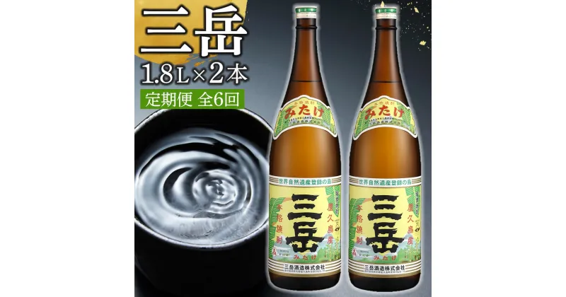 【ふるさと納税】【定期便 6か月】三岳 焼酎 1.8L 2本 芋焼酎 屋久島 鹿児島 三岳酒造 お取り寄せ 本格焼酎 芋 本格芋焼酎 お酒 地酒 1800ml ご当地 6回