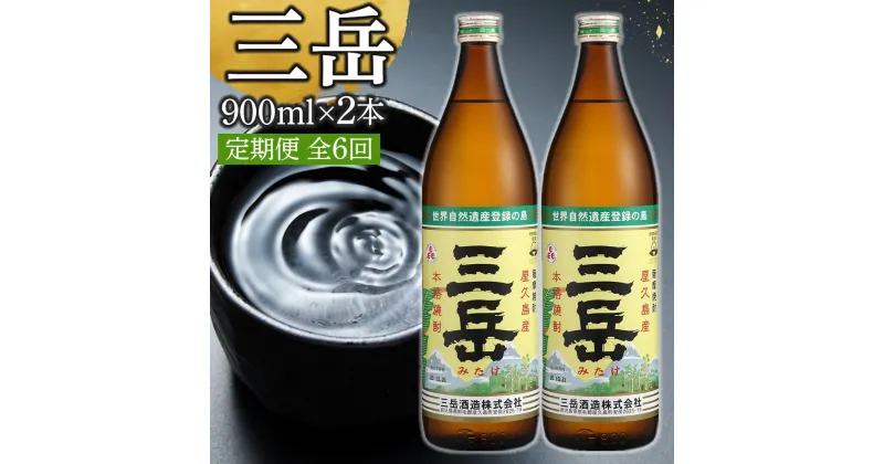 【ふるさと納税】【定期便 6か月】三岳 焼酎 900mL 2本 芋焼酎 屋久島 鹿児島 三岳酒造 お取り寄せ 本格焼酎 芋 本格芋焼酎 お酒 地酒 ご当地 6回