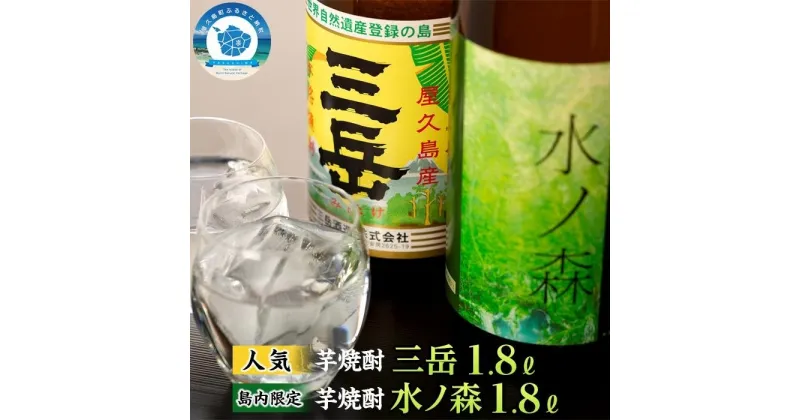 【ふるさと納税】三岳 1.8L 1本 水の森 1.8L 1本 焼酎 芋焼酎 計2本 屋久島 鹿児島 三岳酒造 本坊酒造 お取り寄せ 本格焼酎 芋 本格芋焼酎 お酒 地酒 1800ml ご当地