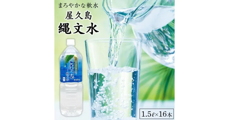 【ふるさと納税】屋久島縄文水 1．5L×8本入り 2ケース | 水 お水 みず 天然水 軟水 PET ペットボトル ウォーター ドリンク ドリンク 飲み物 飲料 セット お取り寄せ 人気 おすすめ ロック 炭酸 酒 割り 送料無料 鹿児島県 屋久島町 鹿児島 縄文水