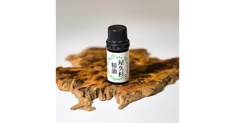 【ふるさと納税】屋久杉精油 5mL エッセンシャルオイル