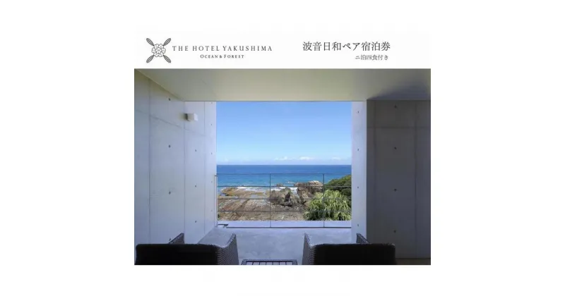 【ふるさと納税】波音日和オーシャンビューステイプラン＜2泊夕朝食付・ペアチケット＞［THE HOTEL YAKUSHIMA OCEAN ＆ FOREST］ | 宿泊券 ペア 旅行 旅行券 ホテル 宿 レストラン 食事 お食事 宿泊 泊り 国内旅行 観光 鹿児島県 屋久島町 鹿児島 屋久島 トラベル 二泊三日