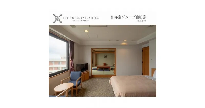 【ふるさと納税】和洋室オーシャンビューグループプラン＜1泊夕朝食付・チケット＞［THE HOTEL YAKUSHIMA OCEAN ＆ FOREST］ | 宿泊券 旅行 旅行券 ホテル 宿 レストラン 食事 宿泊 泊り 国内旅行 観光 鹿児島県 屋久島町 鹿児島 屋久島 トラベル 一泊二日 グループ旅行