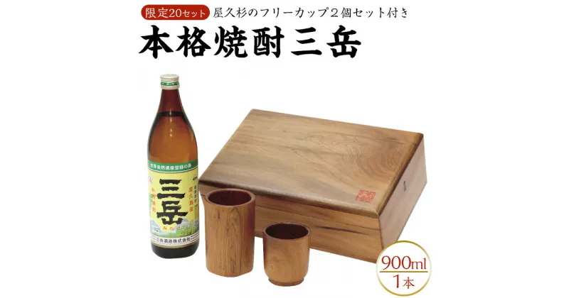 【ふるさと納税】プレゼントに最適！屋久杉化粧箱入り焼酎三岳　屋久杉フリーカップ2個付き | 屋久島 鹿児島 送料無料 三岳 焼酎 お酒 酒 アルコール プレゼント ギフト 食器 コップ 屋久杉 ペア 人気 引っ越し祝い 結婚祝い 還暦祝い 屋久杉