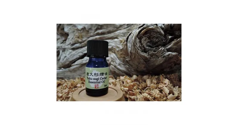 【ふるさと納税】屋久杉精油(5ml)【月間10本限定】