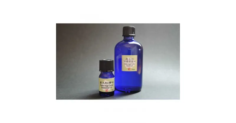 【ふるさと納税】屋久杉精油(5ml) & 屋久杉芳香蒸留水(100ml)のセット【月間10セット限定】