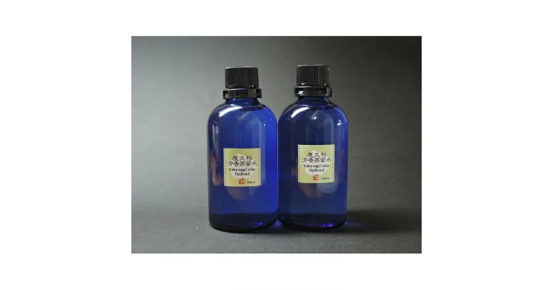 【ふるさと納税】屋久杉芳香蒸留水(100ml)×2本セット【月間15セット限定】