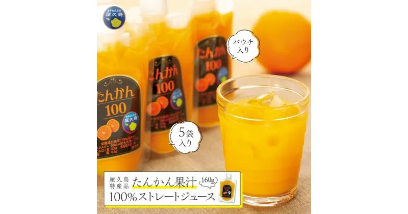 【ふるさと納税】たんかん果汁100％ストレートジュース（パウチ入り） | ジュース ドリンク 飲料 果物 くだもの フルーツ 鹿児島 屋久島 ご当地 お取り寄せ 人気 おすすめ 5000円 5千円 5,000円