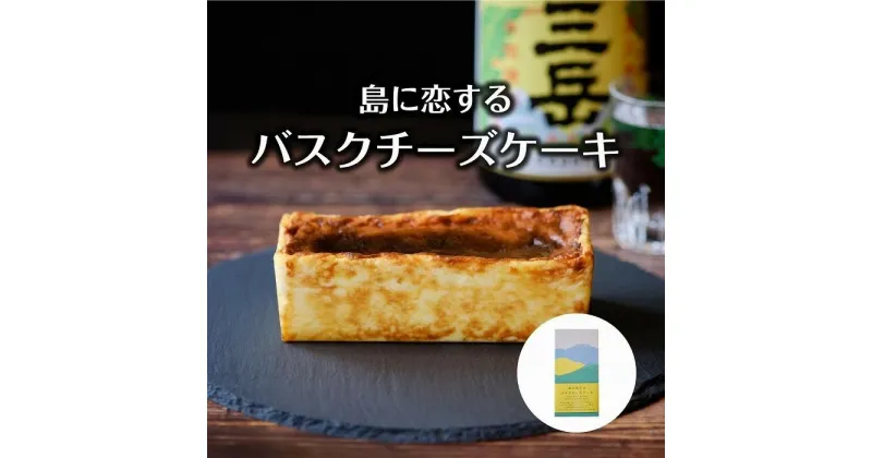 【ふるさと納税】島に恋するバスクチーズケーキ ＜屋久島の地元焼酎「三岳」使用＞ | チーズ ケーキ スイーツ デザート お菓子 洋菓子 おかし 焼酎 芋焼酎 酒 お酒 さけ お取り寄せ グルメ 人気 おすすめ 鹿児島県