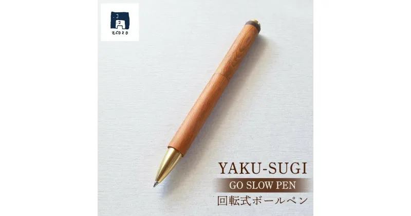 【ふるさと納税】GO SLOW PEN ーYAKU SUGIー 結 MUSUBI | 文房具 屋久杉 回転式 ボールペン ペン 筆記用具 屋久島町 鹿児島 屋久島 ふるさと 納税 雑貨 日用品 ライフスタイル ステーショナリー 2COZO