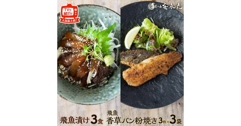 【ふるさと納税】鹿児島 魚 飛魚 詰め合わせ 2種 ( 漬け 3食 香草パン粉焼き 3枚入×3袋 ) | さかな 飛び魚 刺身 刺し身 漬け丼 どんぶり 食品 屋久島 ご当地 冷凍 魚介 魚介類 人気 おすすめ セット 食べ比べ TVで話題 鹿児島県 屋久島町