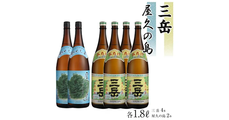 【ふるさと納税】三岳 1.8L 4本 屋久の島 1.8L 2本 焼酎 芋焼酎 計6本 屋久島 鹿児島 三岳酒造 本坊酒造 お取り寄せ 本格焼酎 芋 本格芋焼酎 お酒 地酒 ご当地