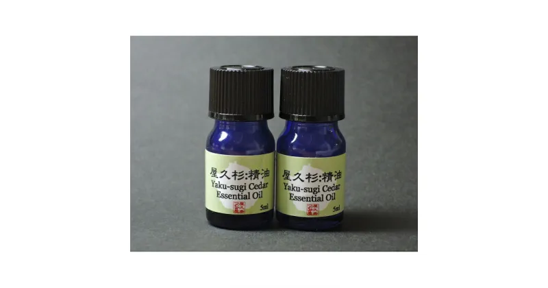 【ふるさと納税】屋久杉精油(5ml)×2本セット【月間5セット限定】