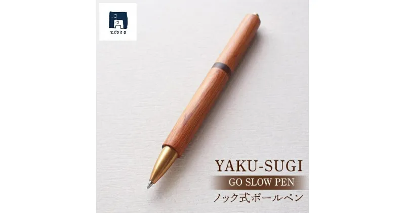 【ふるさと納税】GO SLOW PEN ーYAKU SUGIー 結 MUSUBI 【ノック式】 | 文房具 屋久杉 ノック式 ボールペン ペン 筆記用具 屋久島町 鹿児島 屋久島 ふるさと 納税 雑貨 日用品 ライフスタイル ステーショナリー 2COZO