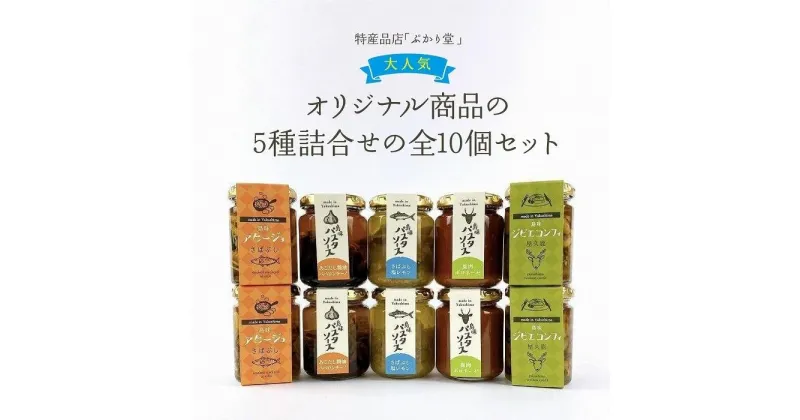 【ふるさと納税】島味アヒージョ【さばぶし】・ジビエコンフィ【屋久鹿】と島味パスタソース3種全10個セット