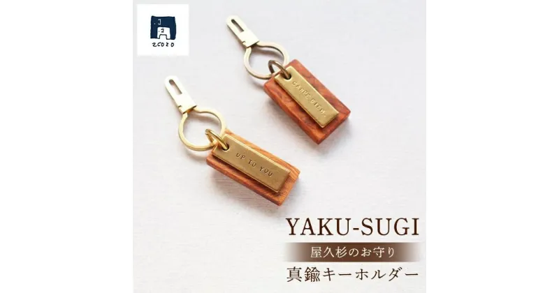 【ふるさと納税】YAKU-SUGI〈A〉真鍮キーホルダー〔MAMORI〕守 | 屋久杉 キーホルダー お守り 御守り 屋久島町 鹿児島 屋久島 ふるさと 納税 雑貨 日用品 ライフスタイル 2COZO