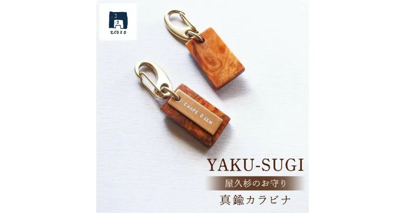 【ふるさと納税】YAKU-SUGI〈S〉真鍮カラビナ〔MAMORI〕守 | 屋久杉 カラビナ キーホルダー お守り 御守り 屋久島町 鹿児島 屋久島 ふるさと 納税 雑貨 日用品 ライフスタイル 2COZO