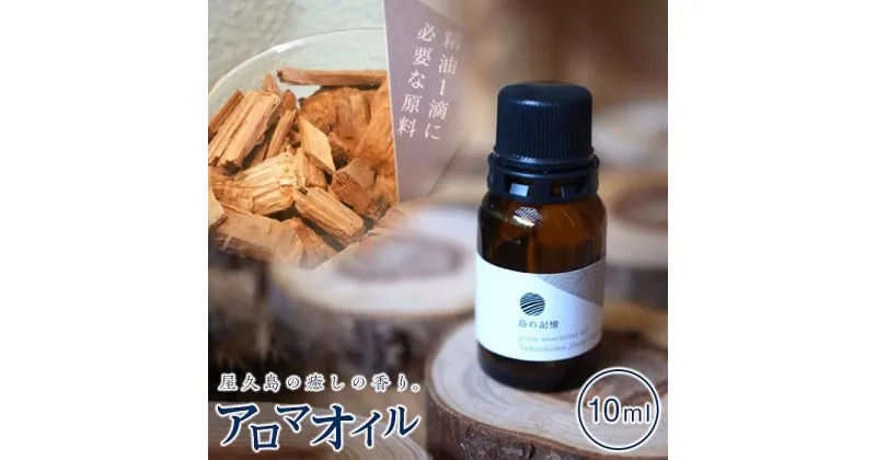 【ふるさと納税】やくしま地杉精油（幹）10ml＜Yakushima Local Cedar Wood Essential Oil＞ | 鹿児島県 屋久島町 鹿児島 屋久島 支援品 支援 アロマオイル 精油 エッセンシャルオイル アロマ グッズ ディフューザー 香り リラックス アロマテラピー オイル 芳香