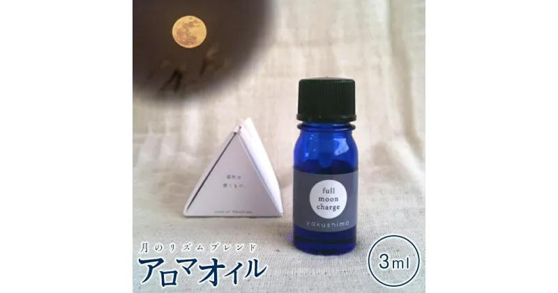 【ふるさと納税】屋久島産精油ブレンド「月のリズムのブレンド精油 Full Moon Charge」3ml | 鹿児島県 屋久島町 鹿児島 屋久島 支援品 支援 アロマオイル 精油 エッセンシャルオイル アロマ グッズ ディフューザー 香り リラックス アロマテラピー オイル 芳香 睡眠