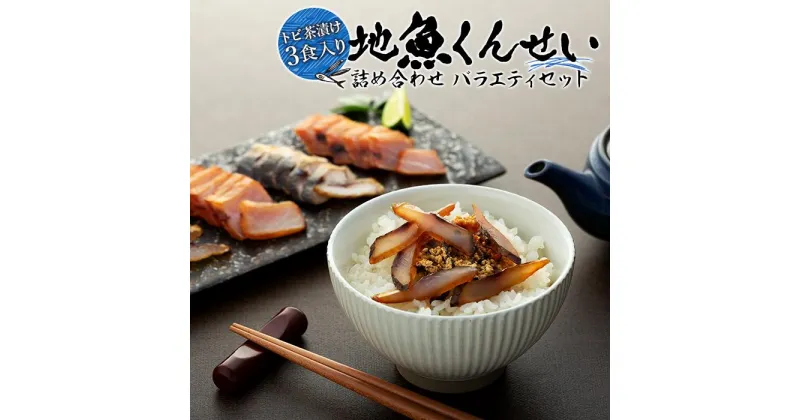 【ふるさと納税】【トビ茶漬け3食入り】地魚くんせい詰め合わせ バラエティセット | 屋久島 鹿児島 九州 魚 魚介類 燻製 詰合せ お取り寄せ さかな 飛魚 つまみ おつまみ サラダ 手作り ふるさと 支援