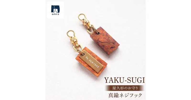 【ふるさと納税】YAKU-SUGI〈S〉真鍮ネジフック〔MAMORI〕守 | 屋久杉 ネジフック キーホルダー お守り 御守り 屋久島町 鹿児島 屋久島 ふるさと 納税 雑貨 日用品 ライフスタイル 2COZO