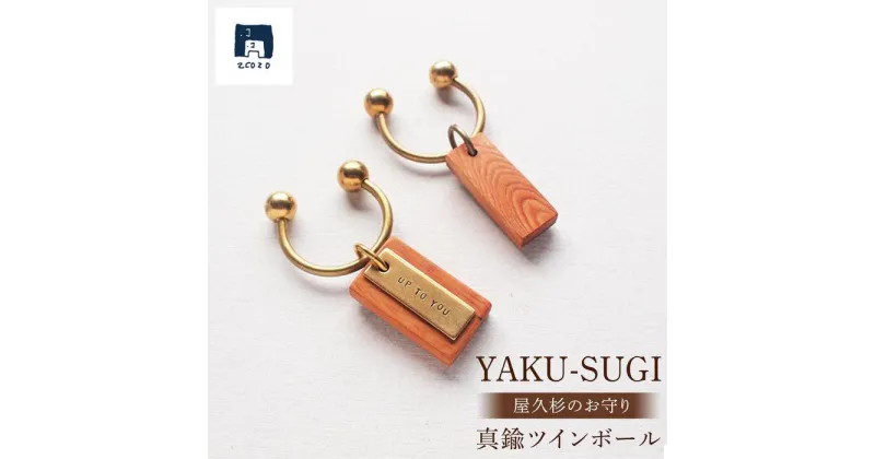 【ふるさと納税】YAKU-SUGI〈A〉真鍮ツインボール〔MAMORI〕守 | 屋久杉 ツインボール キーホルダー お守り 御守り 屋久島町 鹿児島 屋久島 ふるさと 納税 雑貨 日用品 ライフスタイル 2COZO