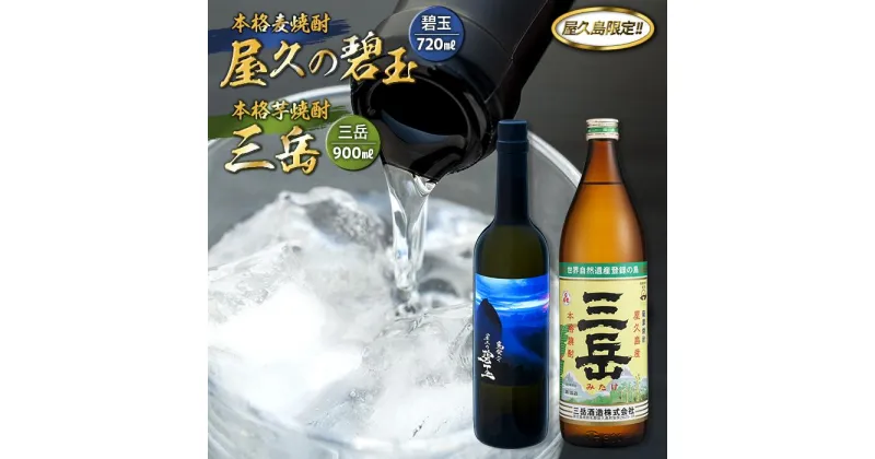 【ふるさと納税】屋久の碧玉 720ml・三岳 900mlセット＜屋久島限定！麦焼酎「屋久の碧玉」＆芋焼酎「三岳」＞ | 屋久島 鹿児島 三岳酒造 本坊酒造 お取り寄せ 本格焼酎 麦 芋 お酒 地酒 ご当地 本格麦焼酎 本格芋焼酎