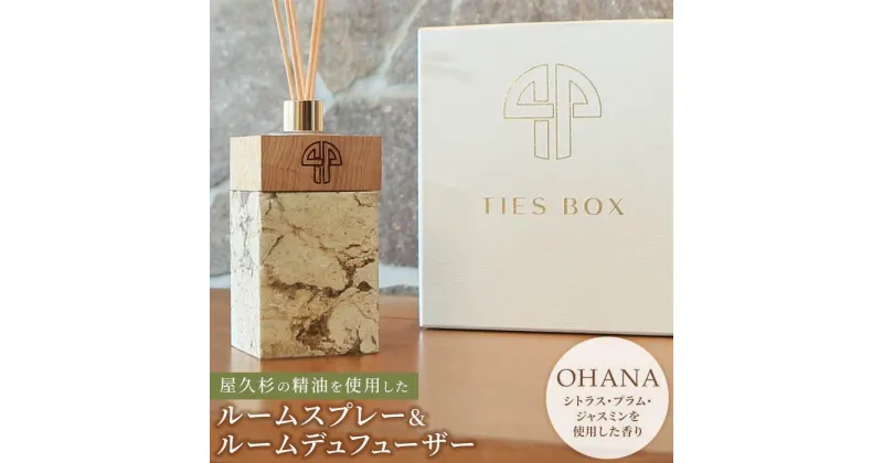 【ふるさと納税】【TIES／OHANAの香り】屋久杉の精油を使用したルームディフューザー・ルームスプレー【プレゼントにも】 | ルームフレグランス フレグランス スティック 芳香 香り シンプル 高級感 おしゃれ 人気 女性 男性 お家時間 インテリア ギフト