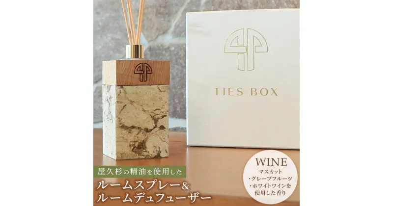 【ふるさと納税】【TIES／WINEの香り】屋久杉の精油を使用したルームディフューザー・ルームスプレー【プレゼントにも】 | ルームフレグランス フレグランス スティック 芳香 香り シンプル 高級感 おしゃれ 人気 女性 男性 お家時間 インテリア プレゼント