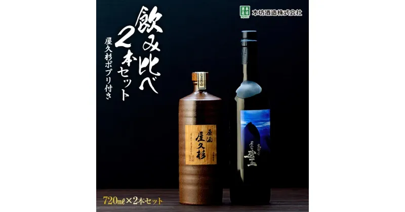 【ふるさと納税】＜ちょっと贅沢♪厳選焼酎原酒2種＞屋久島焼酎芋「原酒屋久杉」・麦「甕寝かせ屋久の碧玉」 飲み比べ2本セット（屋久杉ポプリ付き） | 720ml 鹿児島 屋久島町 お取り寄せ ご当地 焼酎 芋焼酎 麦焼酎 本格焼酎 お酒 セット 地酒 本坊酒造