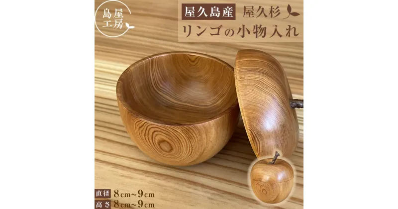 【ふるさと納税】屋久杉　リンゴの小物入れ＜島屋工房＞