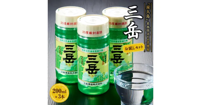 【ふるさと納税】三岳 200ml×3本 お試しセット＜初めての方におすすめ♪＞ | 焼酎 200ml 3本 芋焼酎 屋久島 鹿児島 三岳酒造 お取り寄せ 本格焼酎 芋 お酒 地酒 ご当地 おすすめ