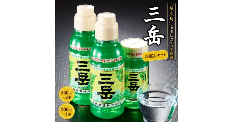 【ふるさと納税】三岳 360ml×2本・200ml×1本 計3本 お試しセット＜初めての方におすすめ♪＞ | 焼酎 芋焼酎 屋久島 鹿児島 三岳酒造 お取り寄せ 本格焼酎 芋 お酒 地酒 ご当地 おすすめ 詰め合わせ