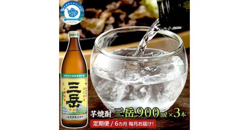 【ふるさと納税】【定期便　全6回】屋久島の銘酒『三岳』を毎月お届け！900ml×3本×6カ月