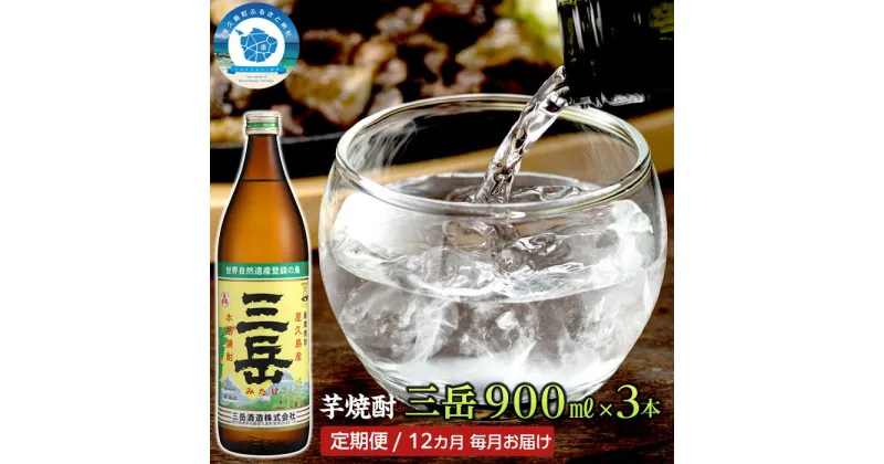 【ふるさと納税】【定期便　全12回】屋久島の銘酒『三岳』を毎月お届け！900ml×3本×12カ月