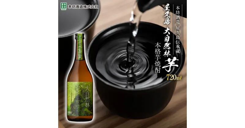 【ふるさと納税】屋久島 大自然林 芋 720ml 1本（本格芋焼酎）＜本坊酒造 屋久島伝承蔵＞ | お酒 酒 芋焼酎 アルコール 本格焼酎 ご当地 セット 焼酎 地酒 鹿児島 屋久島町 お取り寄せ