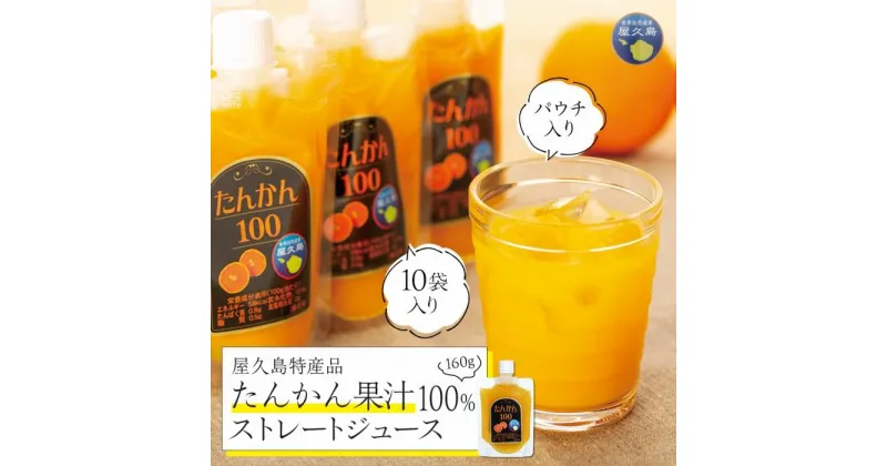 【ふるさと納税】たんかん果汁100％ストレートジュース（パウチ入り） 10袋 | ジュース ドリンク 飲料 果物 くだもの フルーツ 柑橘 100% 100%ジュース 鹿児島 屋久島 ご当地 お取り寄せ 人気 おすすめ