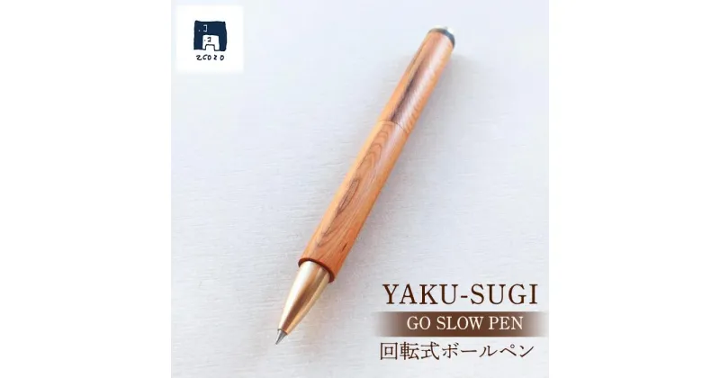 【ふるさと納税】GO SLOW PEN ーYAKU SUGIー 憶 OKU | 文房具 屋久杉 回転式 ボールペン ペン 筆記用具 屋久島町 鹿児島 屋久島 ふるさと 納税 雑貨 日用品 ライフスタイル ステーショナリー 2COZO 人気 おすすめ