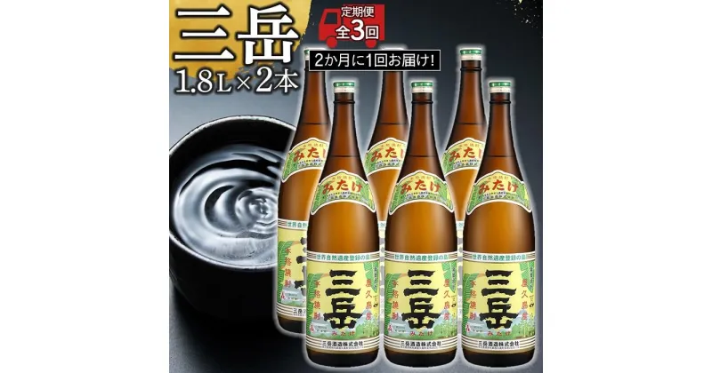 【ふるさと納税】＜2か月に1回お届け！定期便 全3回＞三岳1.8L×2本セット | 三岳 焼酎 1800mL 2本 1.8L 一升瓶 芋焼酎 屋久島 鹿児島 三岳酒造 お取り寄せ 本格焼酎 芋 本格芋焼酎 お酒 地酒 ご当地 3回 お楽しみ