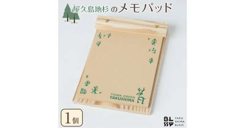 【ふるさと納税】屋久島地杉 メモパッド【YAKUSHIMA BLESS】 | 文房具 木材 メモ メモ帳 日用品 文具 ノート 人気 おすすめ 送料無料 屋久島 屋久島町 シンプル 鹿児島 おしゃれ 人気 女性 男性 楽天ふるさと