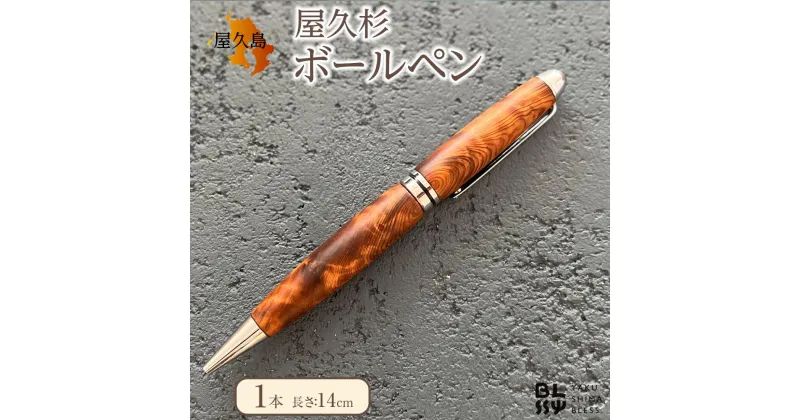 【ふるさと納税】屋久杉ボールペン 1本【YAKUSHIMA BLESS】 | 文房具 屋久杉 ボールペン ペン 筆記用具 屋久島町 鹿児島 屋久島 ふるさと 納税 雑貨 日用品 ライフスタイル ステーショナリー 人気 おすすめ