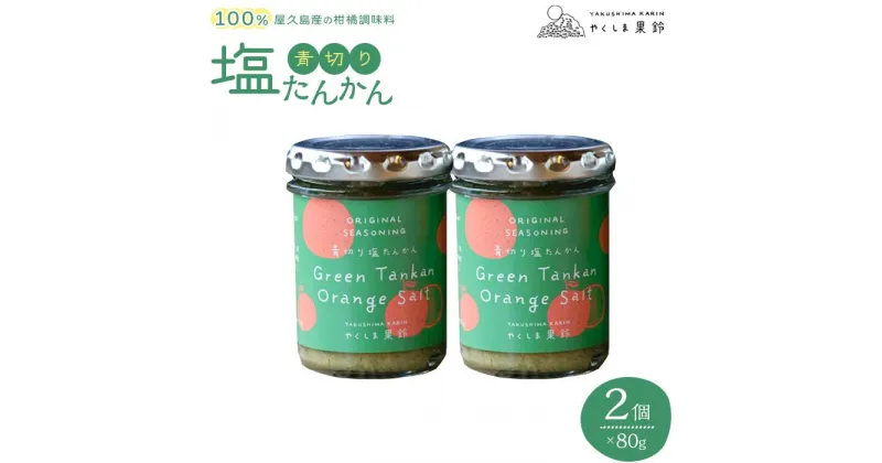 【ふるさと納税】＜100％屋久島産の柑橘調味料＞青切り塩たんかん 2個 | たんかん 塩 調味料 瓶 屋久島町 鹿児島県 セット 無添加 柑橘 万能調味料 手作り 九州