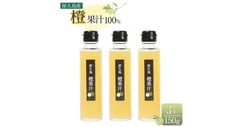 【ふるさと納税】【先行予約】＜屋久島産 橙 100%＞橙果汁 150g×3本 セット | 100% 果汁 果物 くだもの フルーツ だいだい 鹿児島 屋久島 ご当地 お取り寄せ 人気 おすすめ