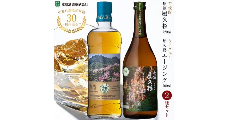 【ふるさと納税】【世界自然遺産登録30周年記念】原酒屋久杉（芋焼酎）・屋久島 マルス エージングウイスキー 2種セット＜本坊酒造 屋久島伝承蔵＞ | 本坊酒造 マルスウイスキー 国産 ウイスキー 水割り ロック 屋久島町 地酒 焼酎 芋 いも 芋焼酎 いも焼酎 本格焼酎 原酒