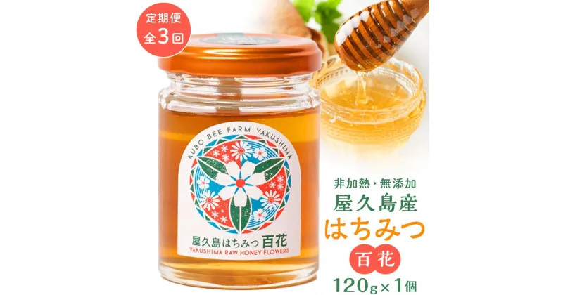 【ふるさと納税】【定期便 全3回】屋久島産 はちみつ 百花　120g×1個＜久保養蜂園 屋久島ファーム＞ | はちみつ 生はちみつ 蜂蜜 ハチミツ ハニー 屋久島 鹿児島県 屋久島町 おすすめ 数量限定 無添加 お楽しみ