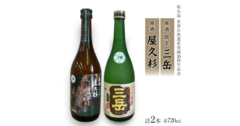 【ふるさと納税】原酒 限定三岳720ml・原酒 屋久杉720ml 各1本 計2本 セット＜屋久島 世界自然遺産登録30周年記念＞