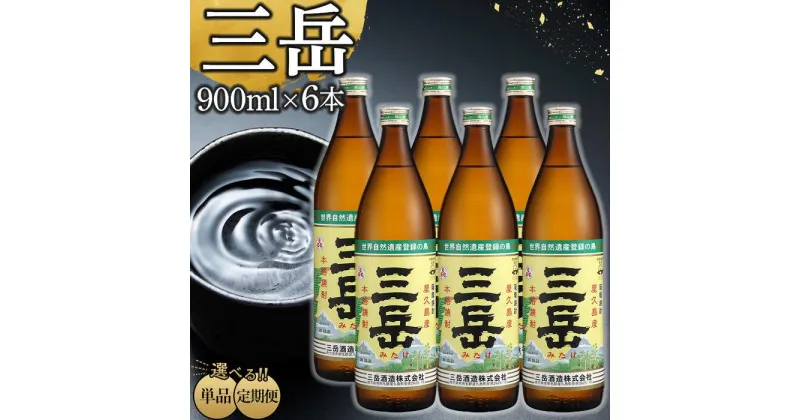 【ふるさと納税】定期便も選べる！三岳 900ml 6本セット | 焼酎 芋焼酎 芋 しょうちゅう お酒 地酒 ご当地 ギフト 鹿児島県 屋久島町 人気 おすすめ焼酎 お取り寄せ 送料無料 三岳酒造 鹿児島焼酎 本格焼酎 本格芋焼酎 お湯割り ロック 炭酸 ストレート