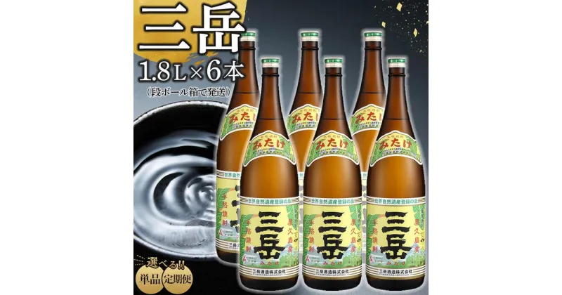 【ふるさと納税】定期便も選べる！三岳1.8L 6本セット（段ボール箱） | 芋焼 芋焼酎 芋 お酒 地酒 1800ml ギフト 鹿児島 屋久島 人気 おすすめ焼酎 送料無料 三岳酒造 鹿児島焼酎 本格焼酎 お湯割り ロック 炭酸 ストレート ご当地 ギフト