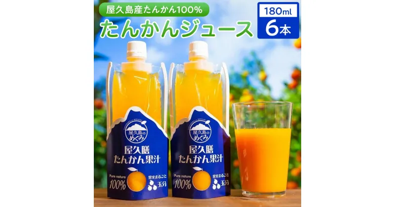 【ふるさと納税】【屋久島特産 たんかん の果汁100％】屋久膳たんかん果汁 180ml×6本 | たんかん ジュース 果汁 飲料 柑橘 かんきつ 屋久島町 屋久島 鹿児島 飲み物 果物 フルーツ ギフト 贈答 プレゼント 100%ジュース